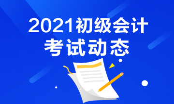 2021年安徽省初级会计报名入口官网是什么？